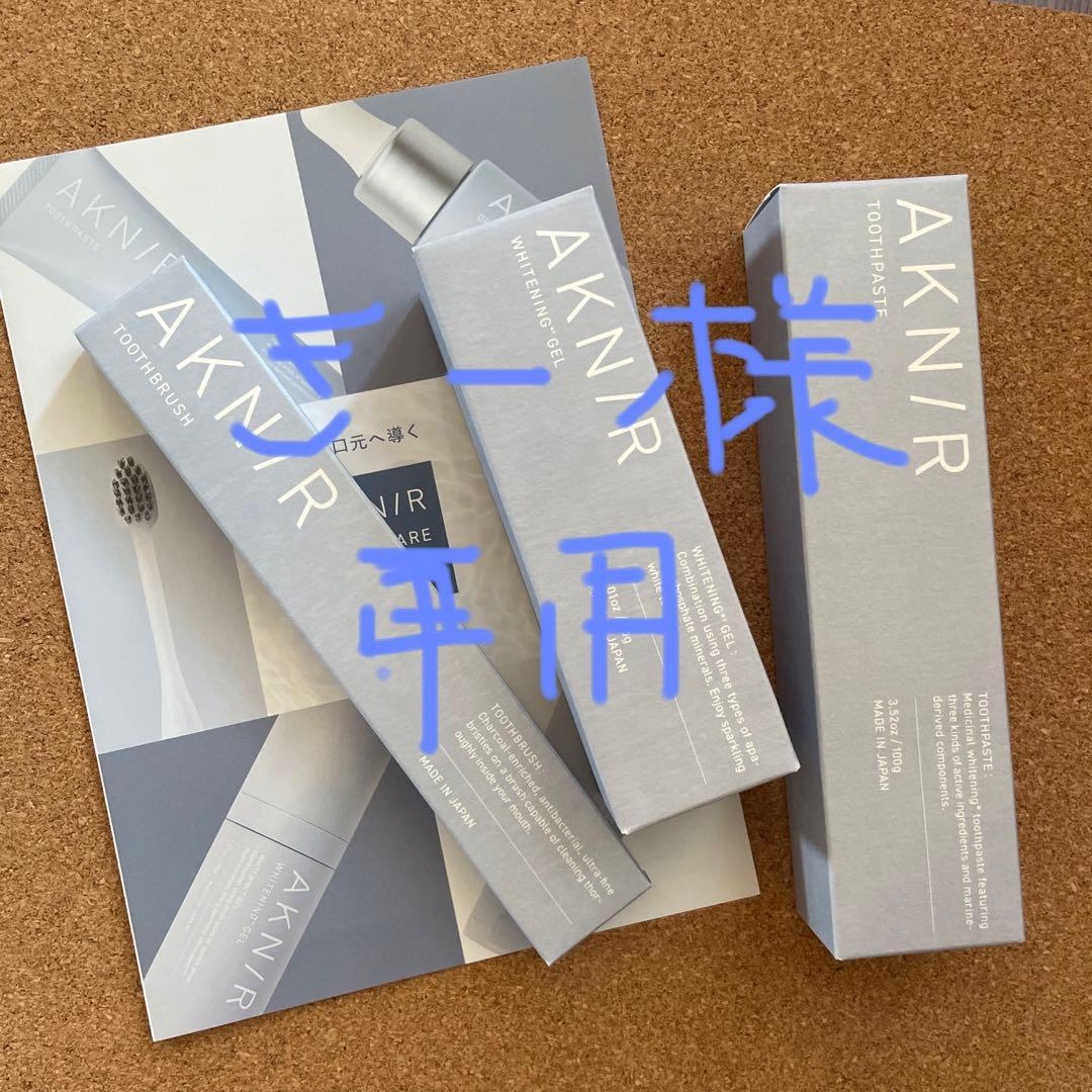 きー　AKNIR アクニー　3点セット