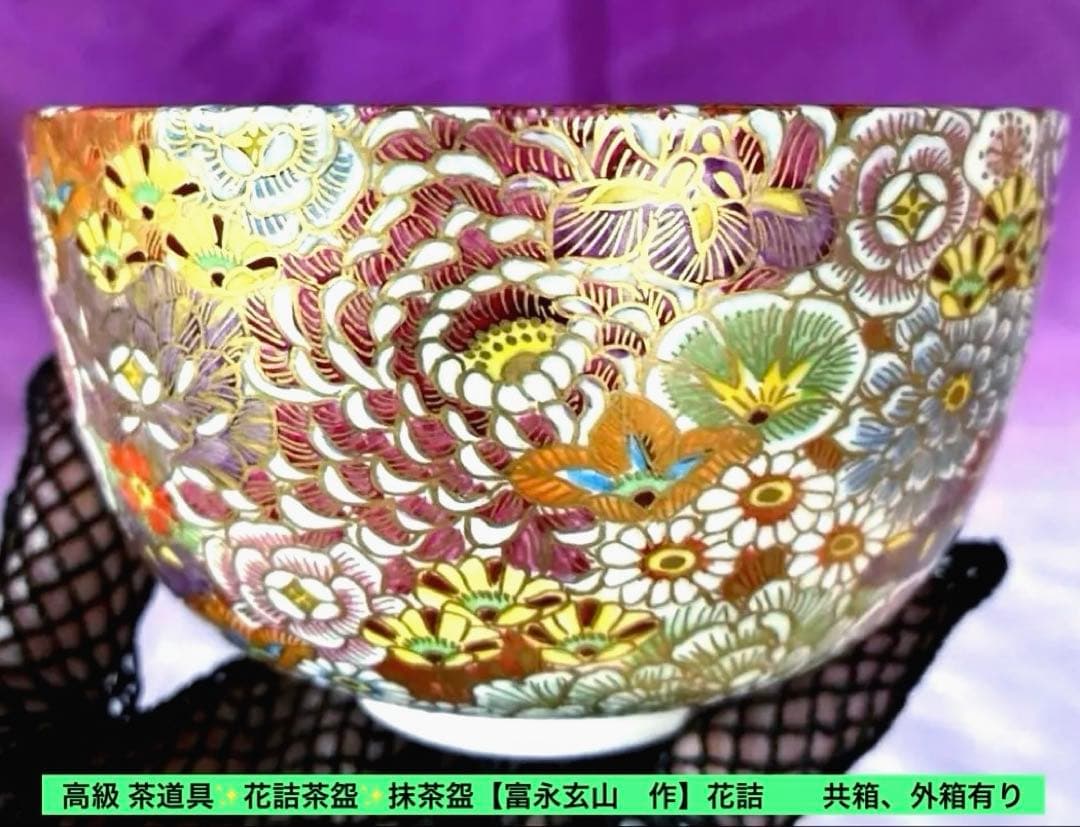 高級 茶道具✨花詰茶盌✨抹茶盌【富永玄山　作】花詰　　共箱、外箱有り
