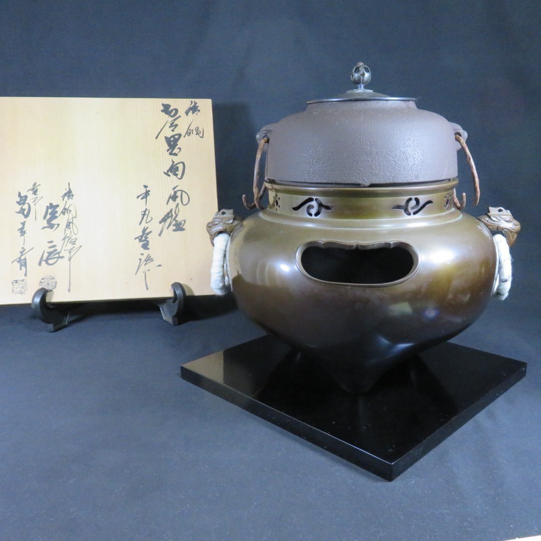 風炉釜 平丸釜 唐銅 切合鬼面風炉 釜師 畠春斎 風炉師 宗辰