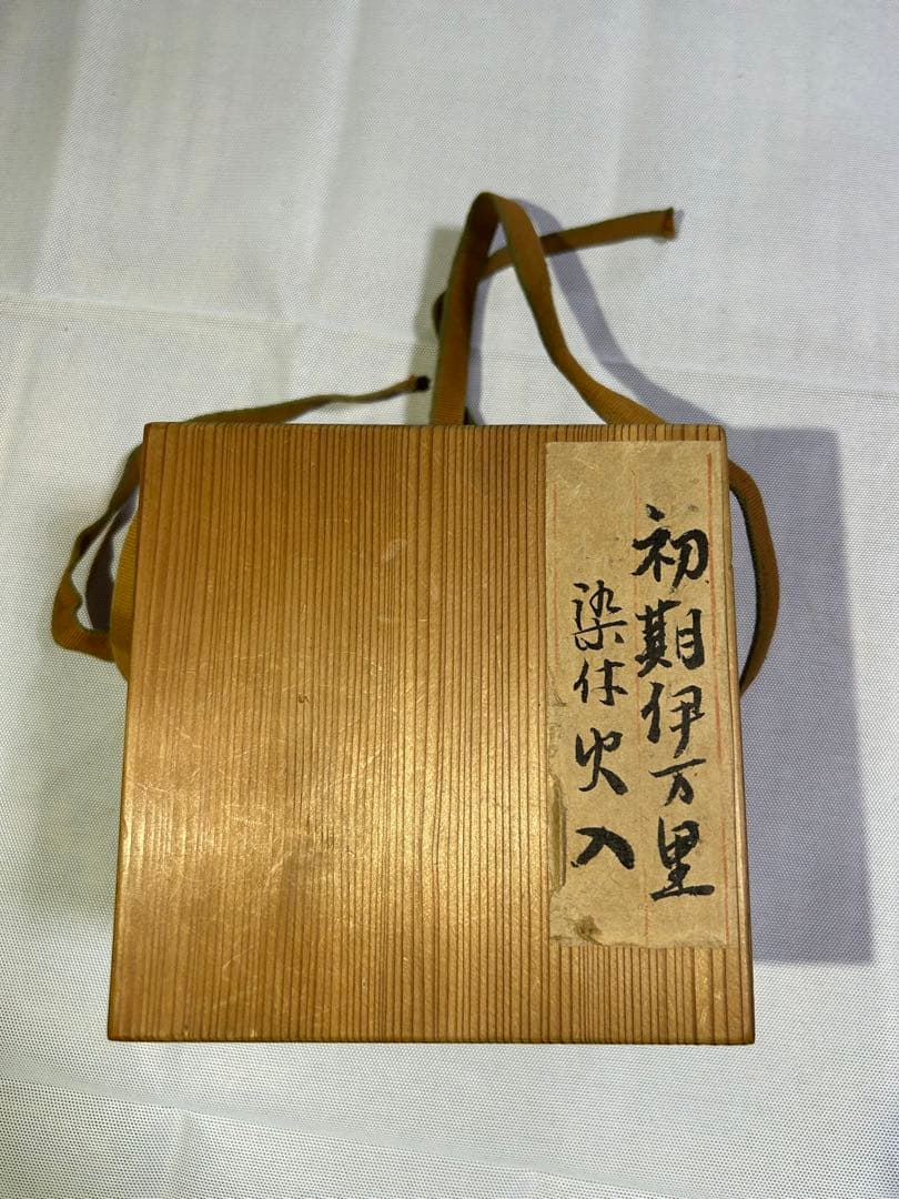 茶碗　初期伊万里　染付火入