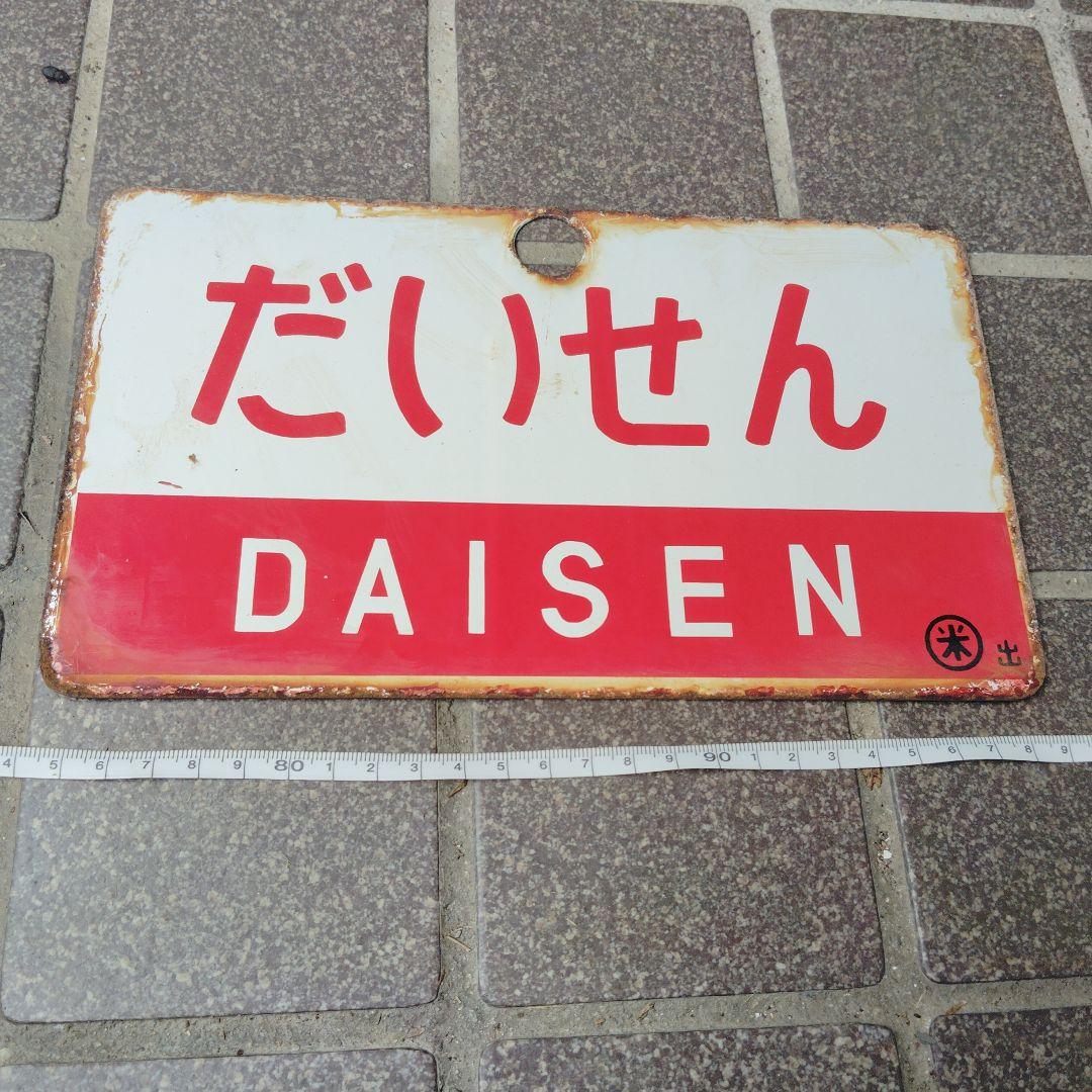 【サボ　愛称板】（表）だいせん Ａ寝台（裏）だいせん DAISEN
