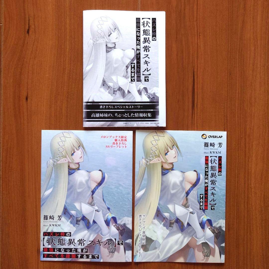 「ハズレ枠の【状態異常スキル】で最強になった俺が〜」店舗別書籍購入特典SSセット