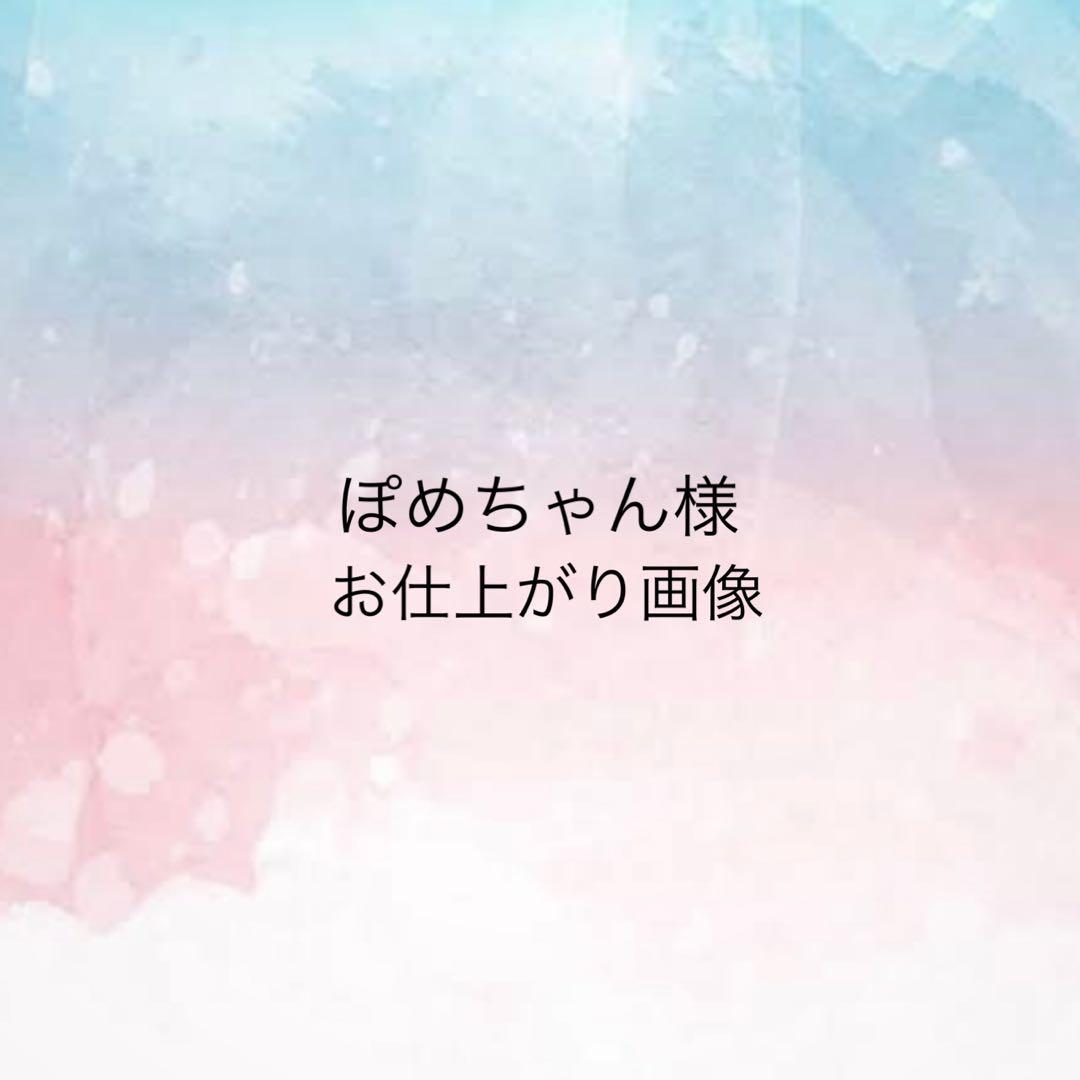 ぽめちゃん様　お仕上がり確認用