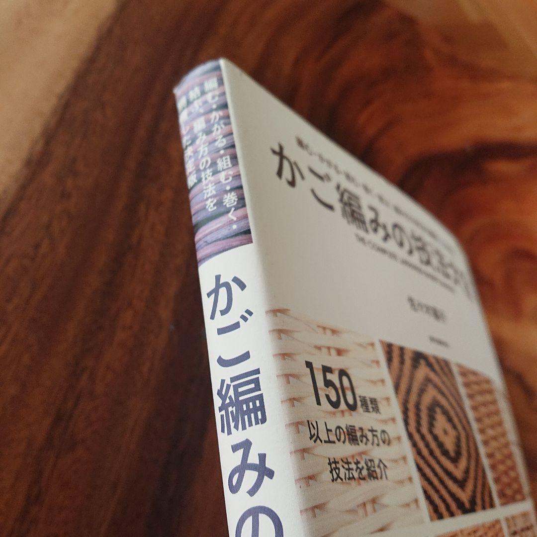 希少本 「かご編みの技法大全」 佐々木麗子著