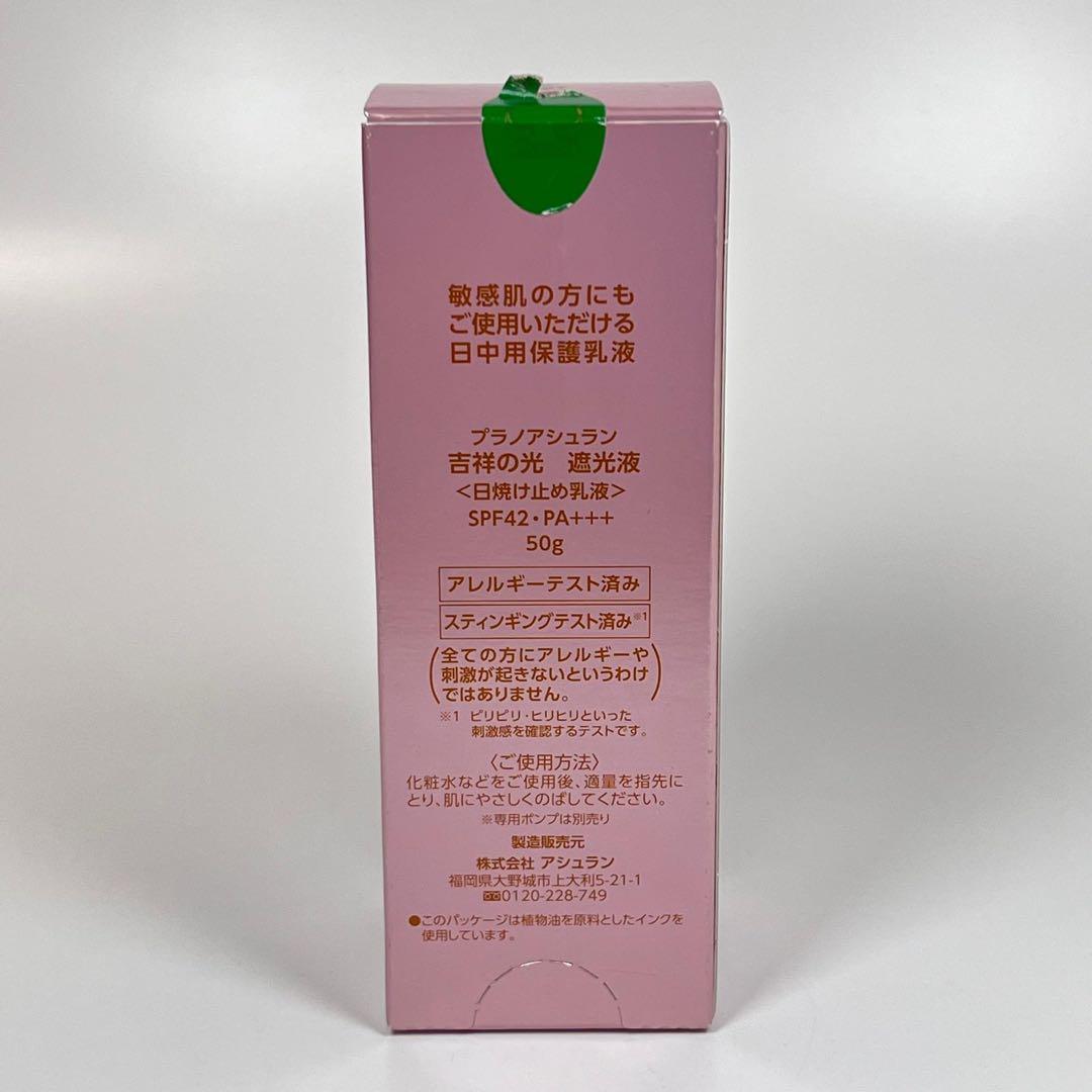 新品未開封　プラノアシュラン　吉祥の光　遮光液　日焼け止め乳液　50g
