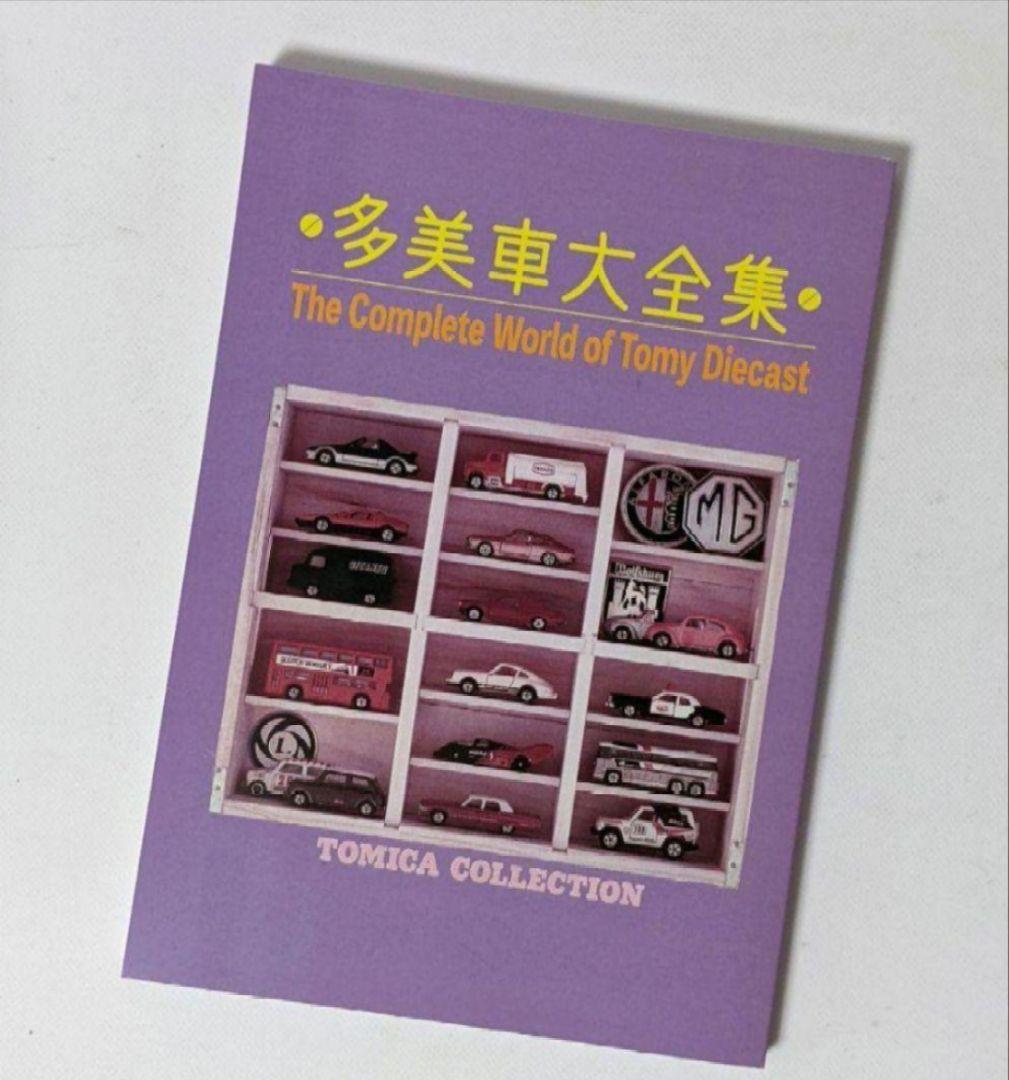 TOMICA　トミカ　コレクションのすべて　ミニカー大百科