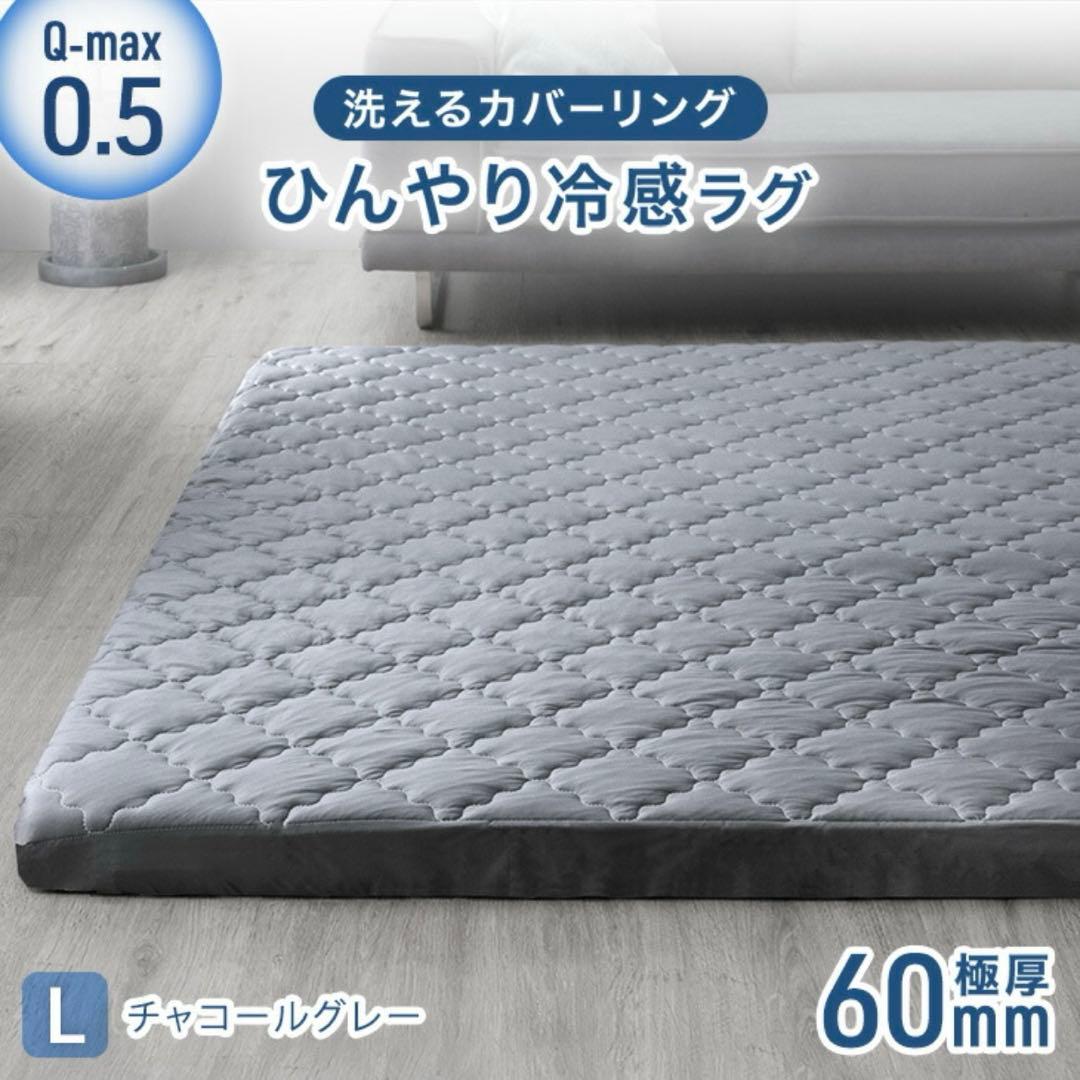 新品！夏用冷感ラグマット！ラグのみ お値下げできます！