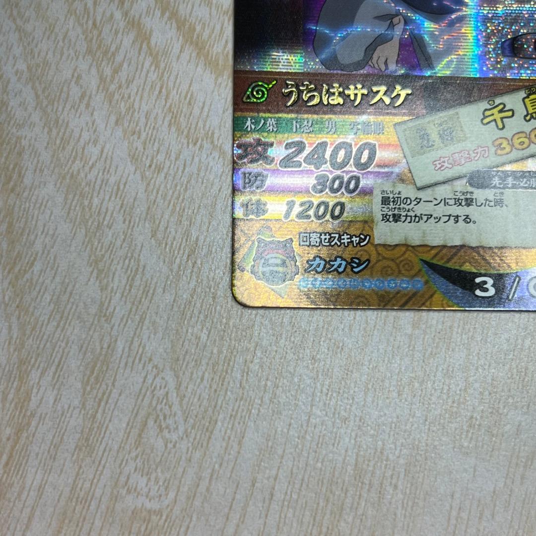 ナルティメットカードバトル うちはサスケ 千鳥 爆レア