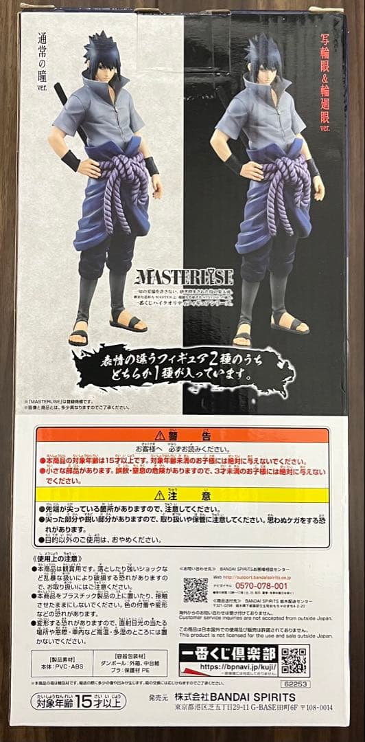 一番くじ NARUTO ナルト　紡がれる火の意志 B賞 うちはサスケ　 通常の瞳