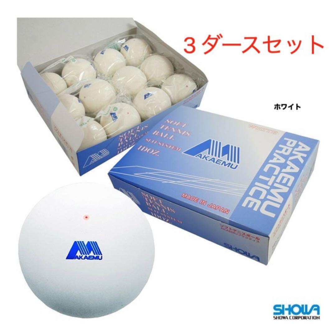 【新品】アカエム ソフトテニスボール 練習球 ホワイト　3ダースセット