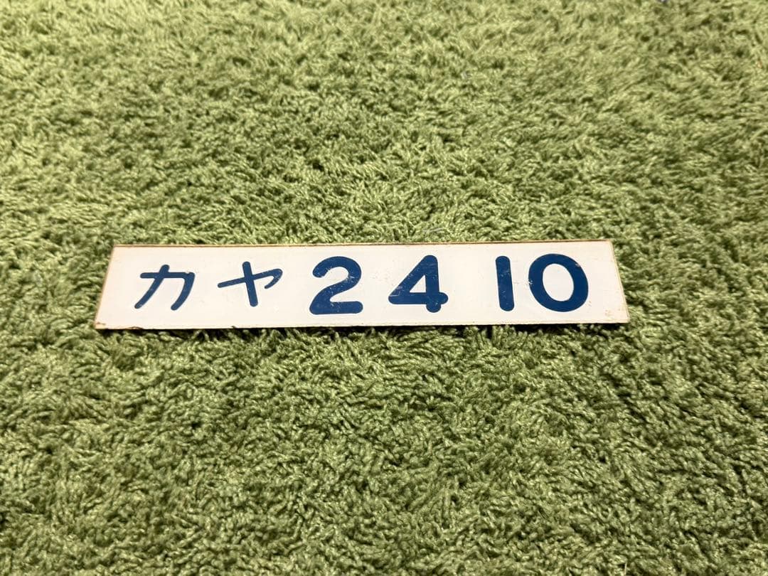 【鉄道部品】カヤ24 10 車両形式プレート