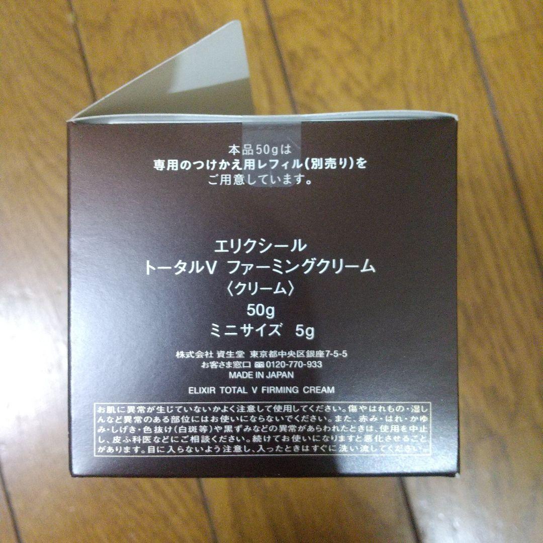 エリクシール トータルＶファーミングクリーム50g 、ミニ5g 体感セット