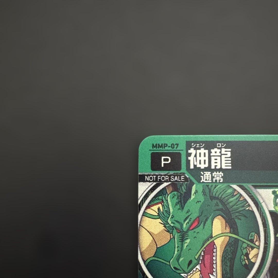スーパードラゴンボールヒーローズMMP-07 神龍