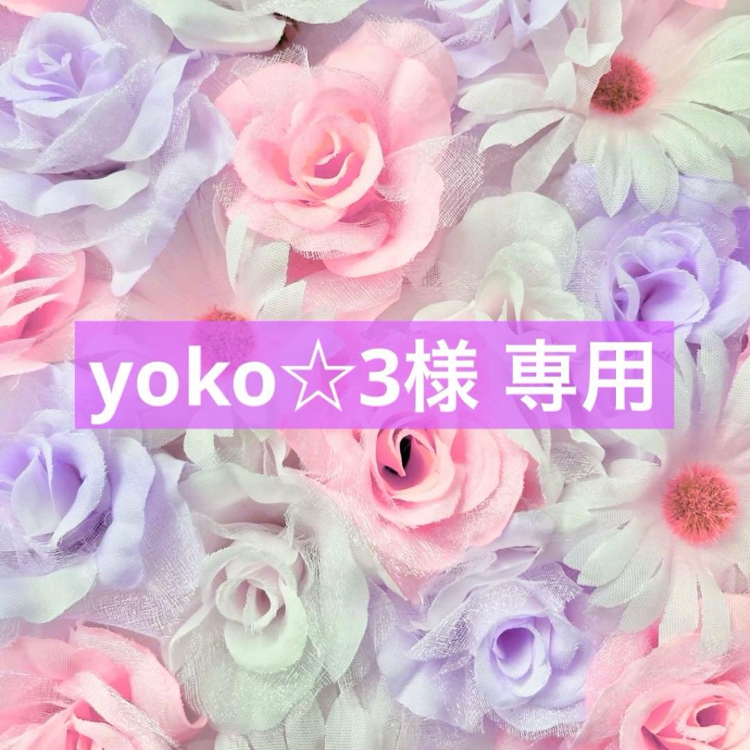 yoko☆3ページ
