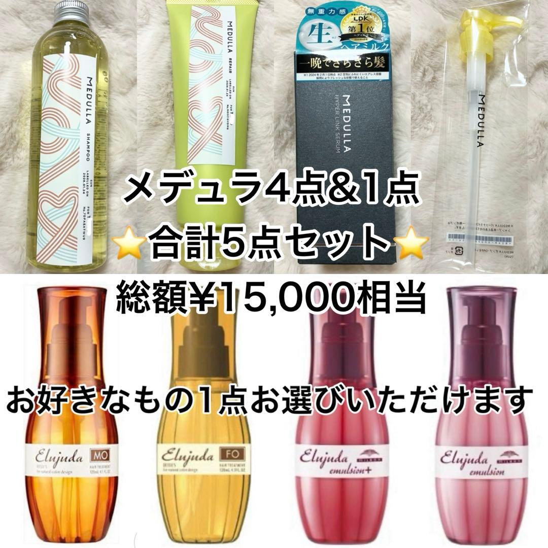 【5点セット】メデュラ シャンプー トリートメント &エルジューダ