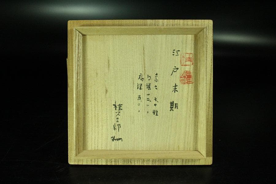 茶道具 古萩 刷毛目茶碗 江戸末期 桂又三郎 書付(K-YC560)