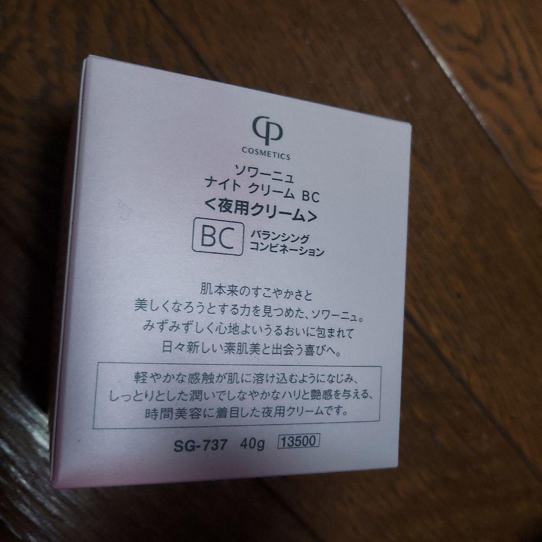 SOIGNE ナイトクリーム BC 40g未開封未使用