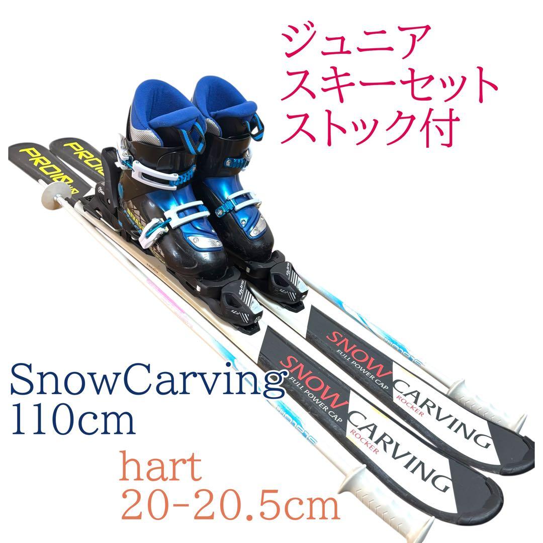 ジュニアスキーセット　ストック付　110cm hart 20-20.5cm