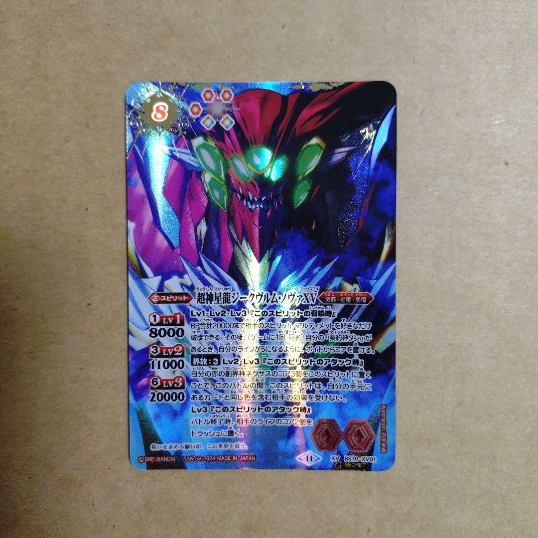 バトルスピリッツ　バトスピ　超神星龍ジークヴルム・ノヴァ　XV　SECRET