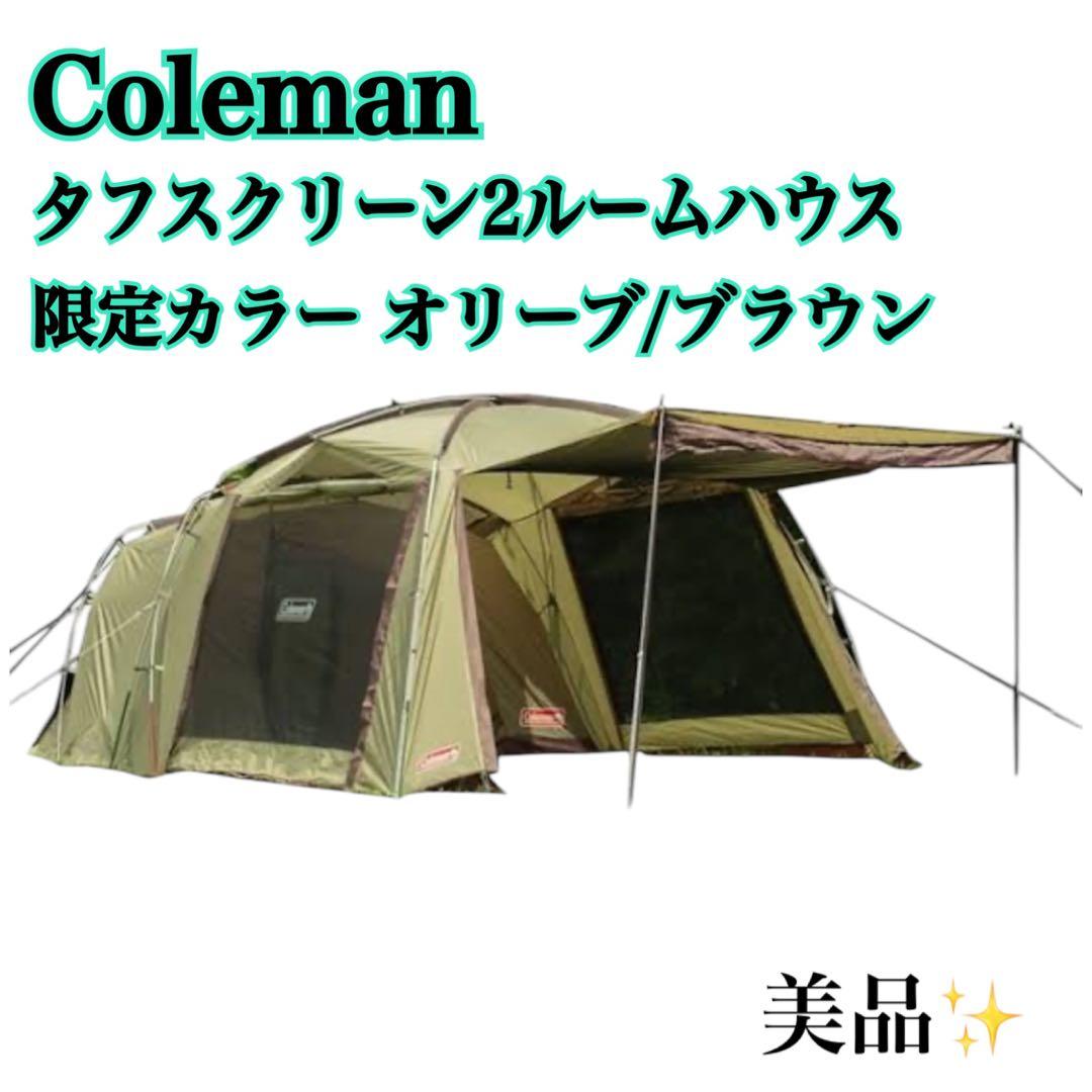 【美品✨】Coleman タフスクリーン2ルームハウス 限定カラー オリーブ