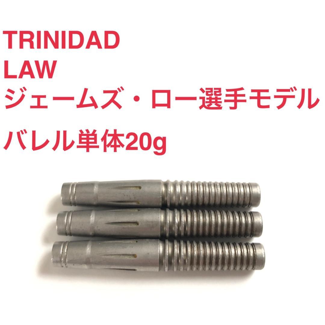 ジェームズ・ロー選手モデル TRINIDAD トリニダード LAW ロー 20g