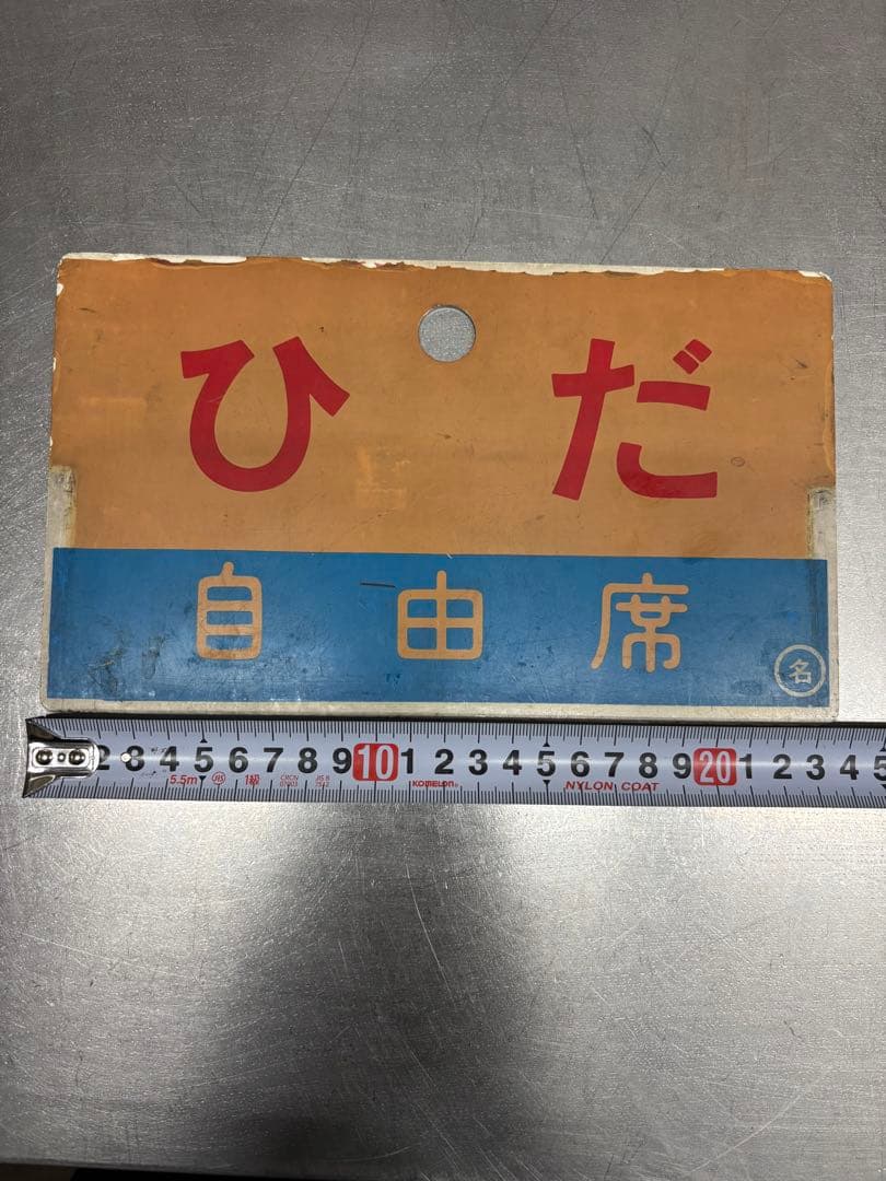 JR 国鉄　サボ　行先板　「ひだ　南紀」