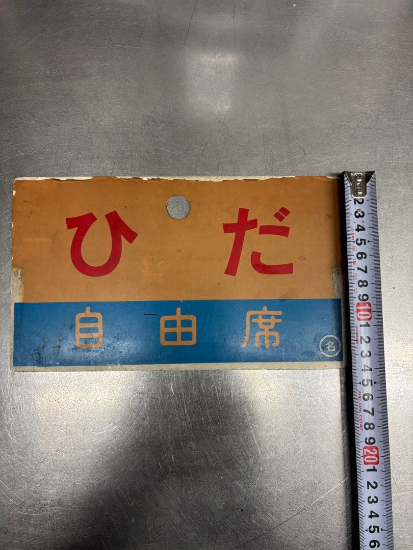 JR 国鉄　サボ　行先板　「ひだ　南紀」