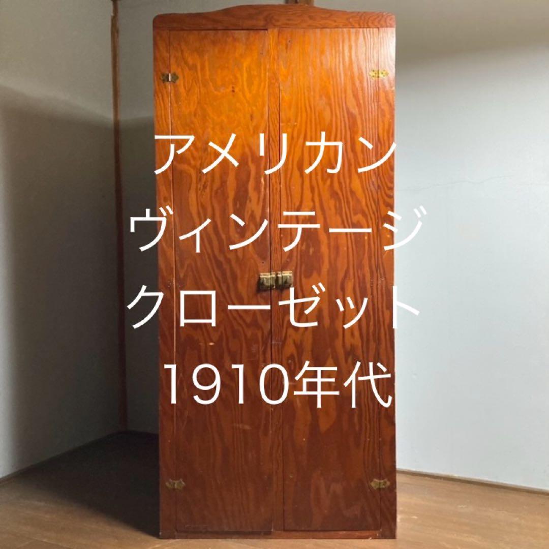 アメリカンヴィンテージ　クローゼット　チェスト　ハンガーラック　アンティーク