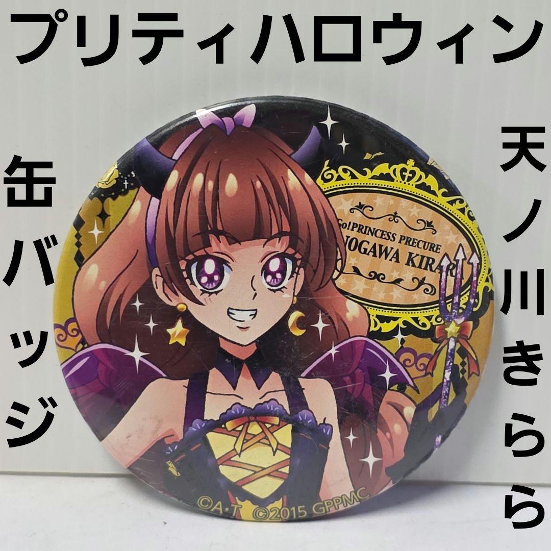 プリンセスプリキュア　天ノ川きらら　プリティハロウィン　缶バッジ　レトロ　レア