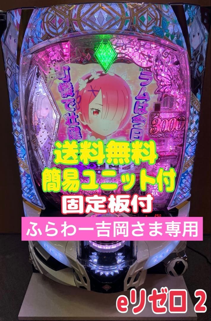 スマスロ実機 Re:ゼロから始める異世界生活season2 リゼロ2⭕️送料無料⭕️