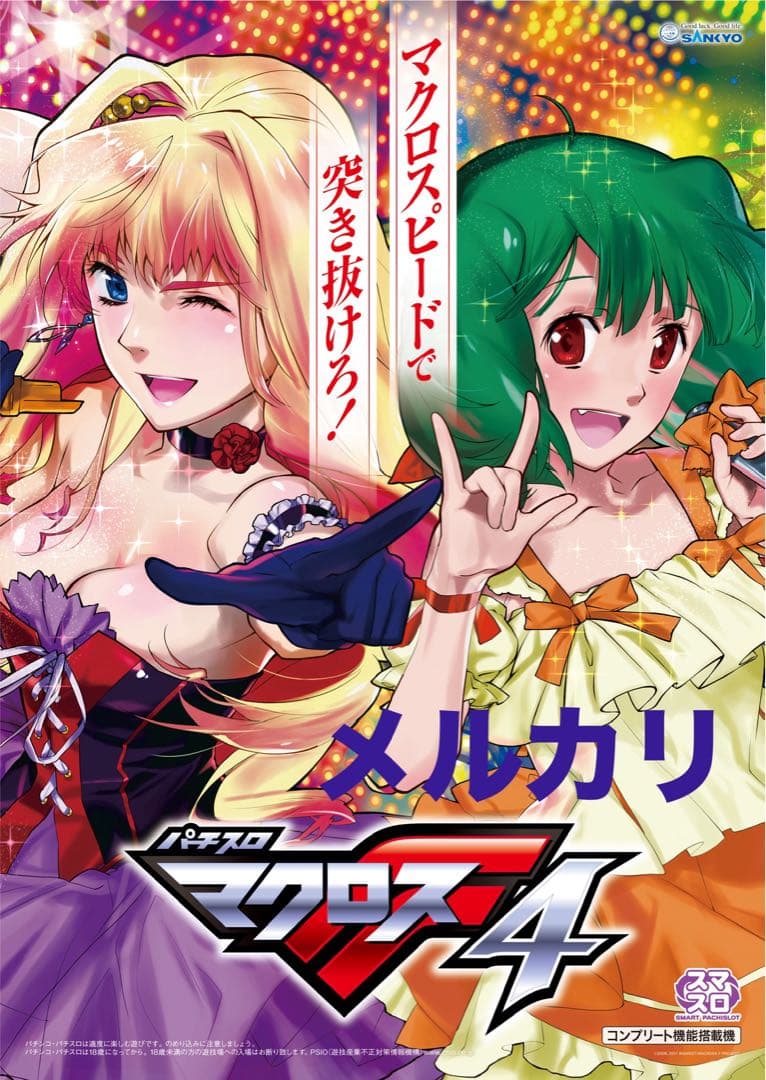 最後のお宝 マクロスフロンティア 超限定店頭用 ポスターセット 非売品