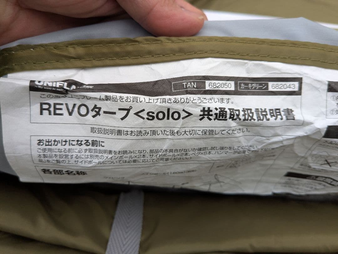 ユニフレーム　REVOタープsolo+REVOウォール　ポール付き　限定カラー