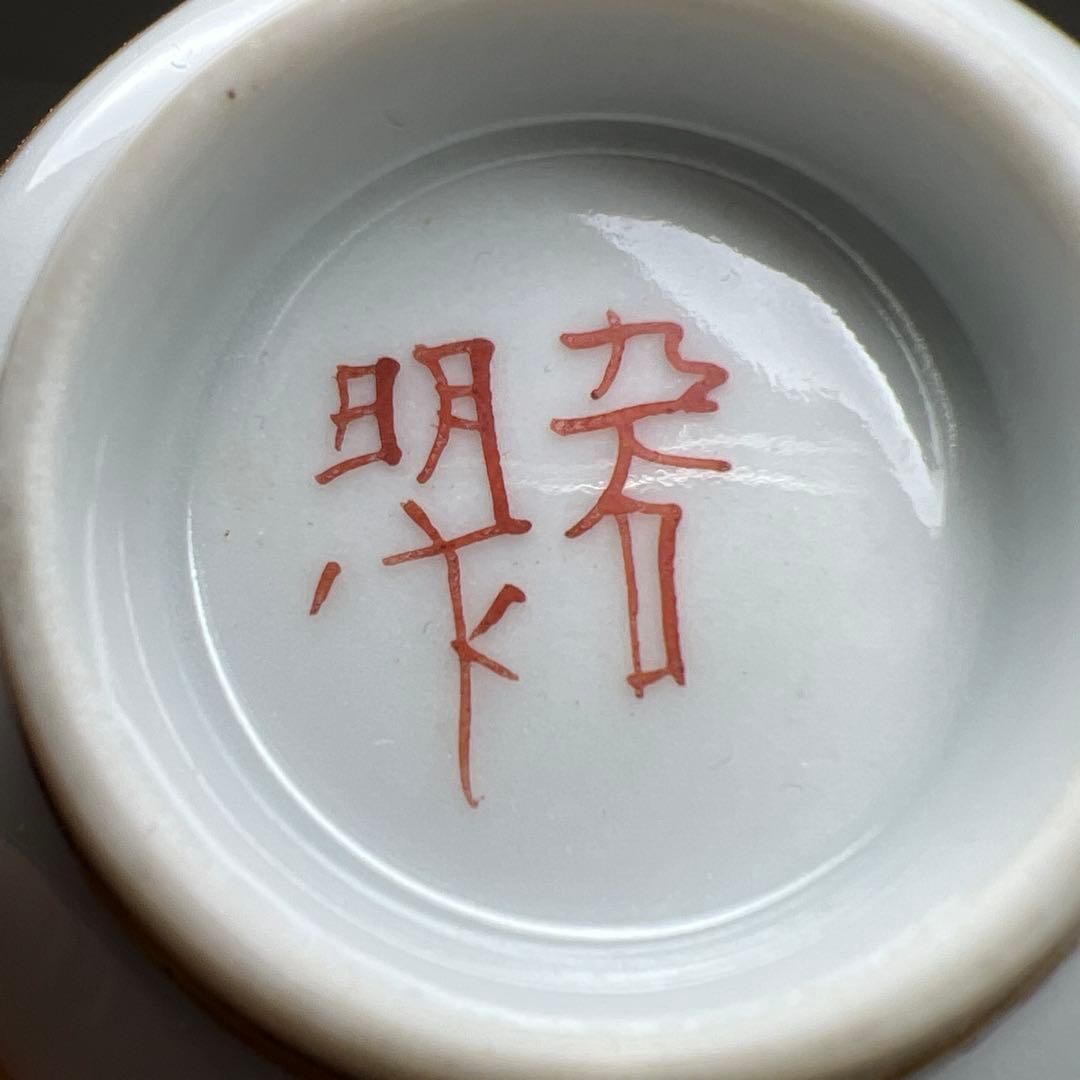 高明作（名工）九谷焼　金魚図盃　木箱付　幅約7㎝　東Y8-0204☆2F