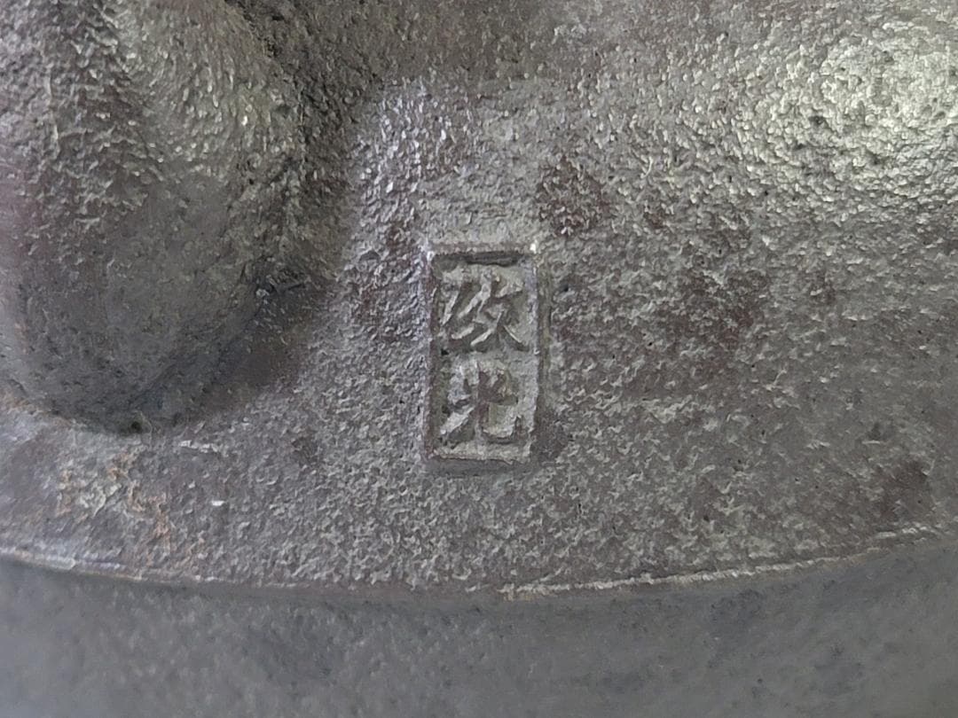 鉄瓶 政光造 DT720