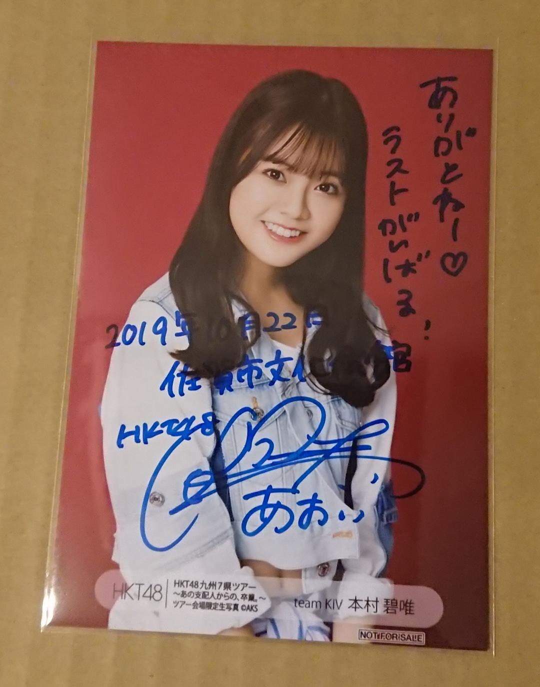 HKT48 本村碧唯 九州7県ツアー 佐賀公演 直筆サイン入り 生写真