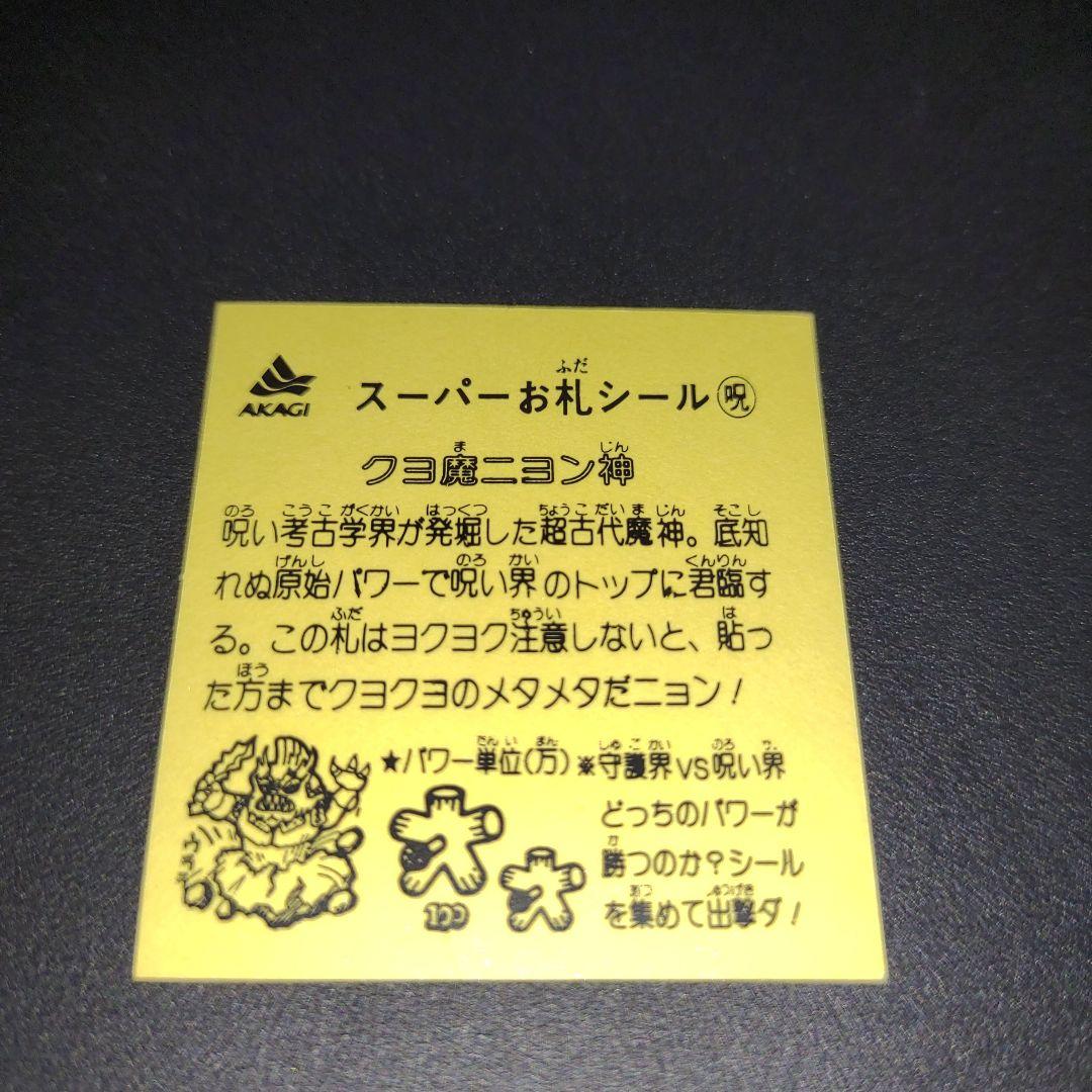 AKAGI　スーパーお札シール呪　クヨ魔ニヨン神　レア