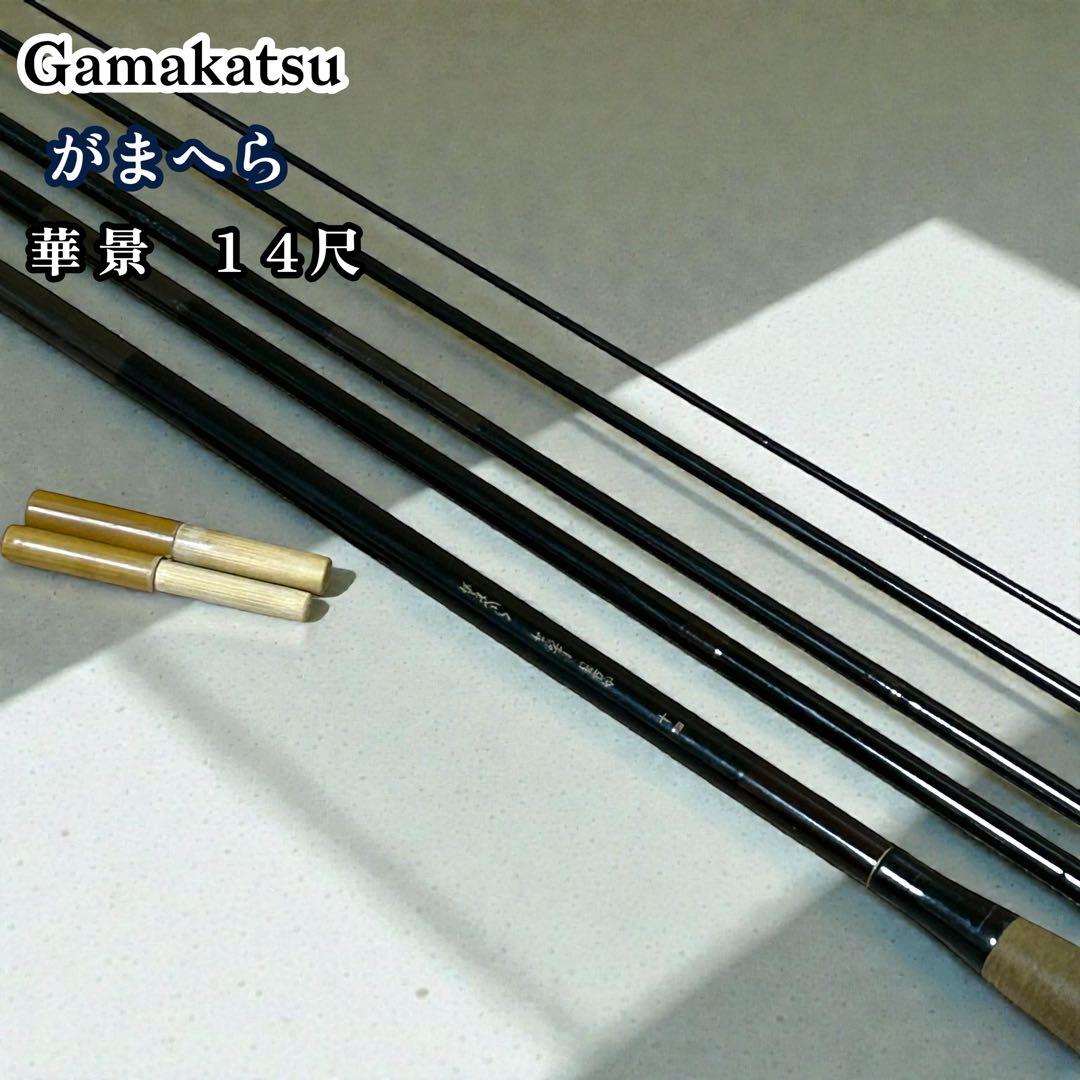 がまへら　ヘラ　華景　14尺　がまかつ 5本継　釣竿　ヘラ竿　ロッド　ヘラブナ