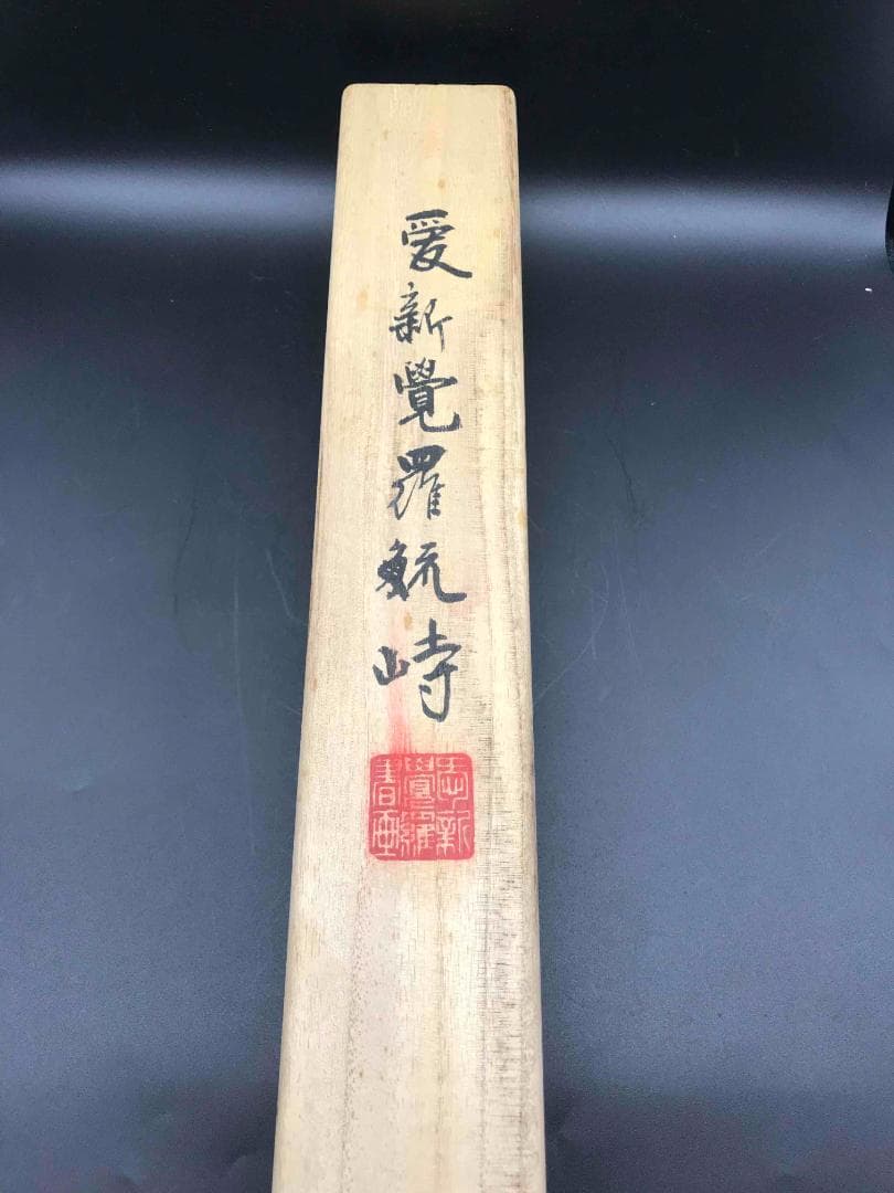 中国画　伝来　＜愛新覚羅毓峙＞　真作肉筆　古典山水画　杜甫　漢詩　春望(S-2)