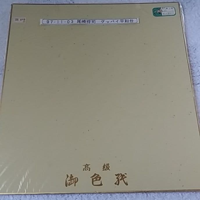 西鉄ライオンズ　尾崎将司　直筆サイン色紙