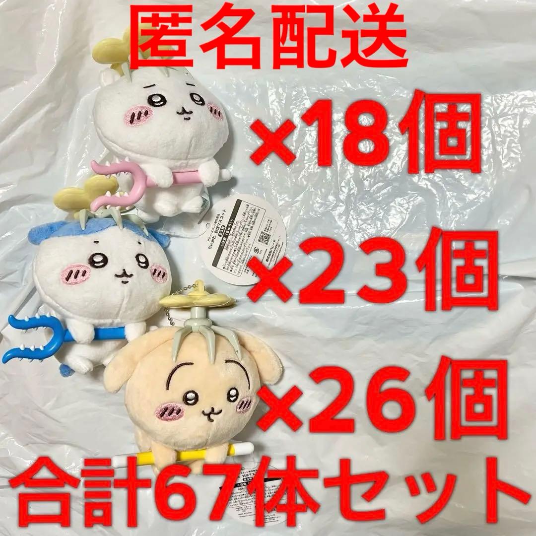 ちいかわ プライズ 討伐マスコット ぬいぐるみ 3種67個セット