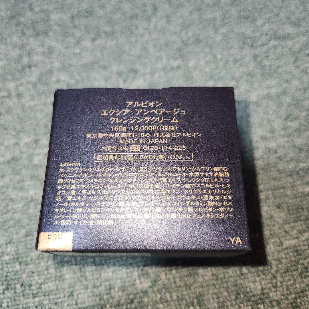 アルビオン　エクシア アンべアージュ　クレンジングクリーム 160g