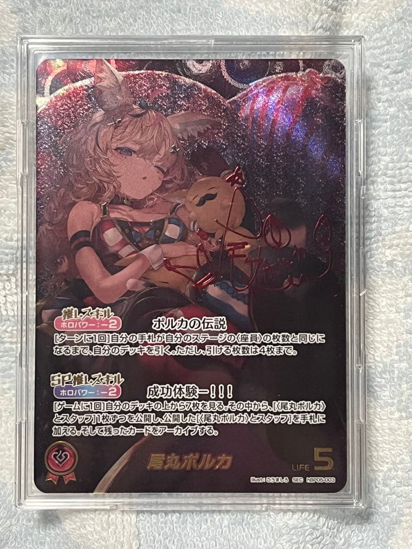 ホロカ　尾丸ポルカ　SEC