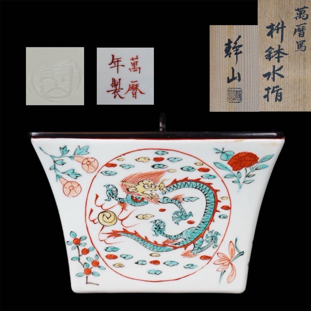 富田静山 萬暦写 赤絵 鉢 水指 共箱 塗蓋 茶道具 保証品