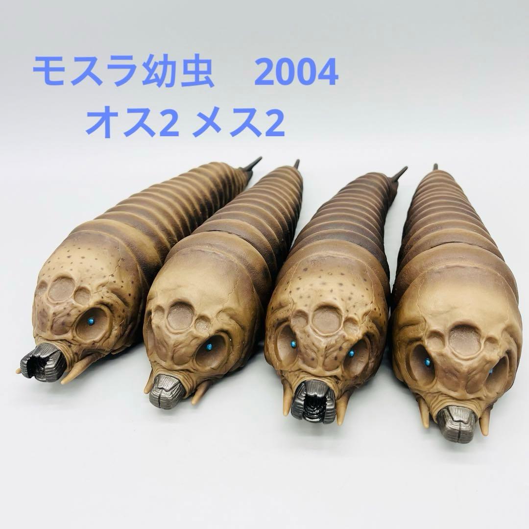 モスラ 幼虫（オス・メス）2004 4体セット　ソフビ
