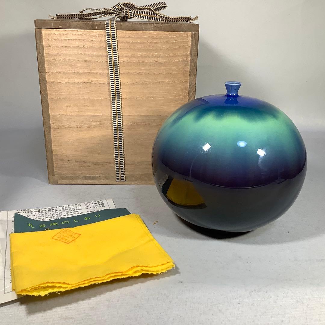 九谷焼　壺　徳田八十吉　現代作家　送料無料　1