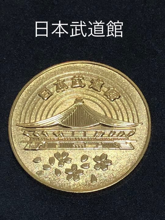 施設9☆日本武道館9★ゴールド☆記念メダル★茶平工業★希少13