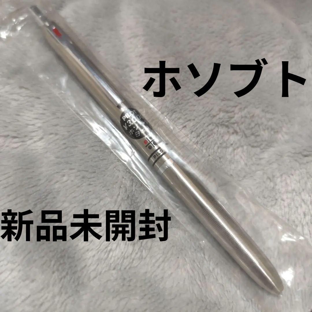 【新品未開封】PILOT ホソブト ボールペン