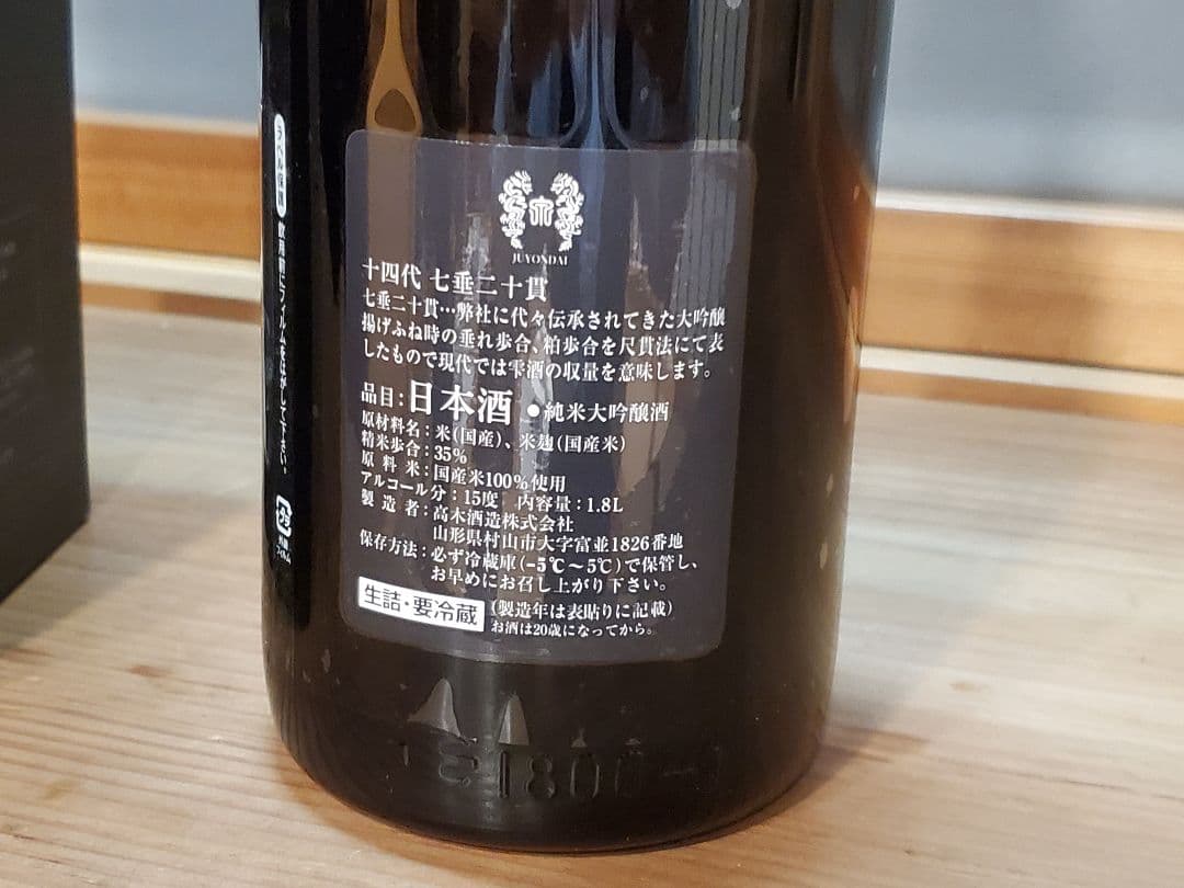 またまた値引き　[空き瓶]　十四代　七垂二十貫　2025 最新