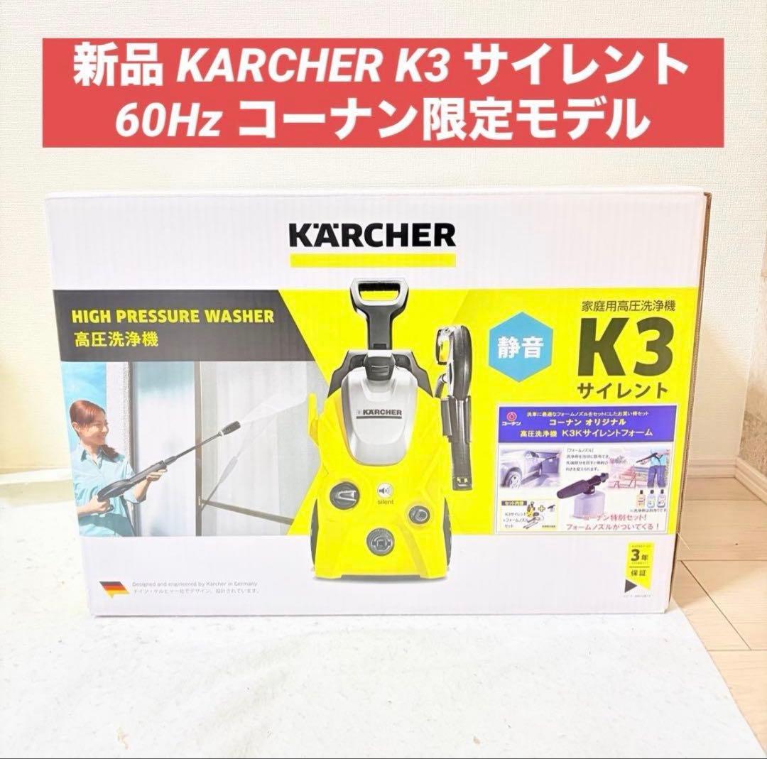 新品 KARCHER 高圧洗浄機 K3 サイレント 60Hz 関西 限定モデル