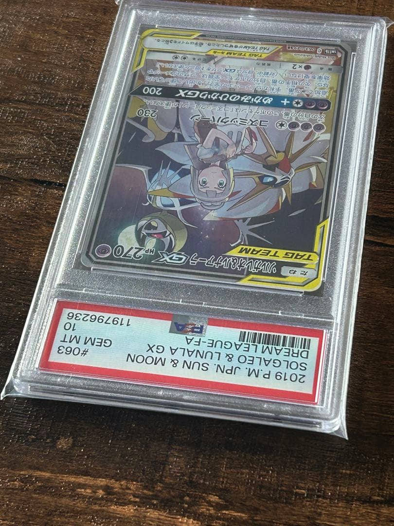 【最高評価・PSA10】ソルガレオ＆ルナアーラgx sa　【ポケカ】